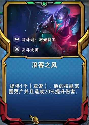 金鏟鏟之戰(zhàn)亞索浪客之風(fēng)陣容怎么搭配 金鏟鏟之戰(zhàn)亞索浪客之風(fēng)陣容搭配攻略