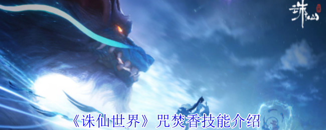 《誅仙世界》咒焚香技能介紹