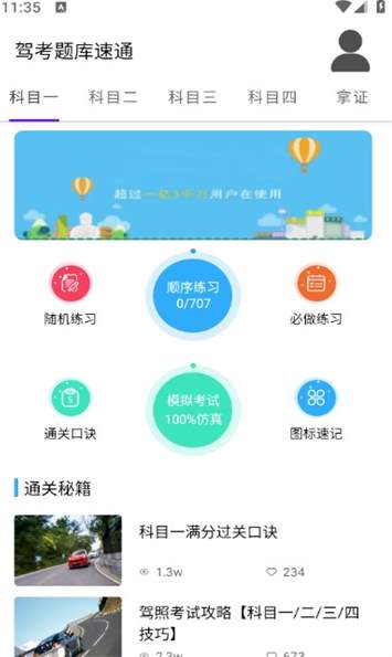 驾考题库一本通