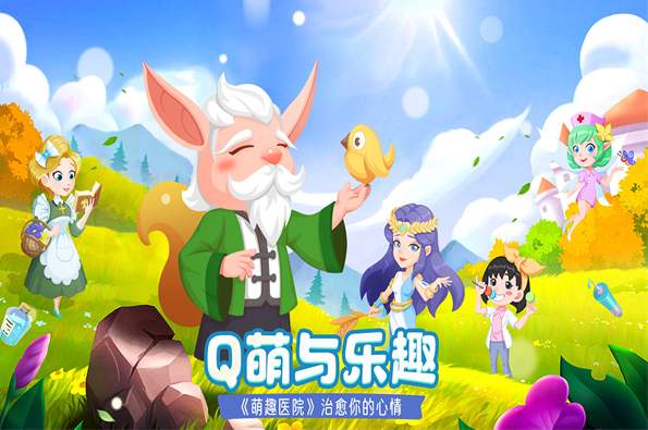 萌趣医院九游版