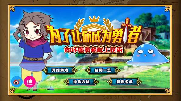 为了让你成为勇者安卓版