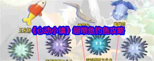《心動(dòng)小鎮(zhèn)》繃帶魚釣魚攻略