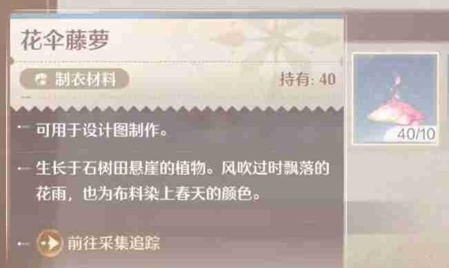 《無限暖暖》花傘藤蘿獲取方法