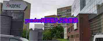 Yandex無需登錄入口在哪-Yandex搜索不用登陸入口怎么找