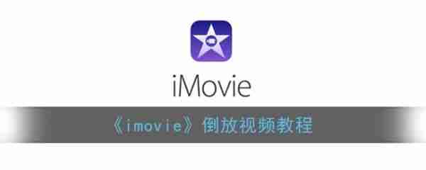 imovie如何倒放視頻 imovie倒放視頻教程