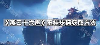 燕云十六聲如何獲取玉桂步搖