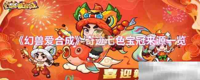 《幻獸愛合成》奇跡七色寶冠來源一覽