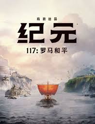 紀(jì)元117羅馬和平怎么購買