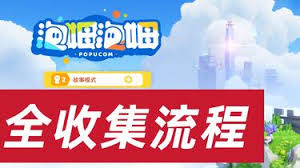 泡姆泡姆如何收集全貼紙與元寶