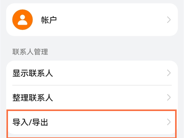 華為手機(jī)系人如何遷移到新手機(jī)