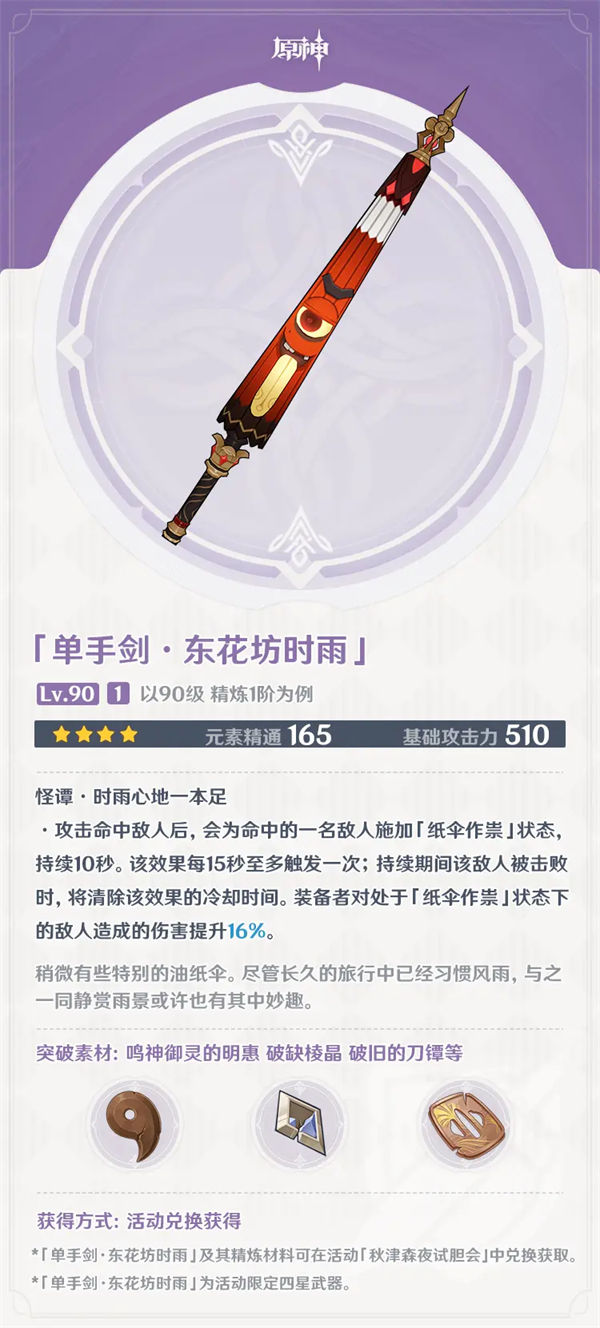 原神東花坊時(shí)雨武器介紹