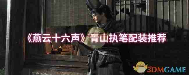《燕云十六聲》青山執(zhí)筆配裝推薦