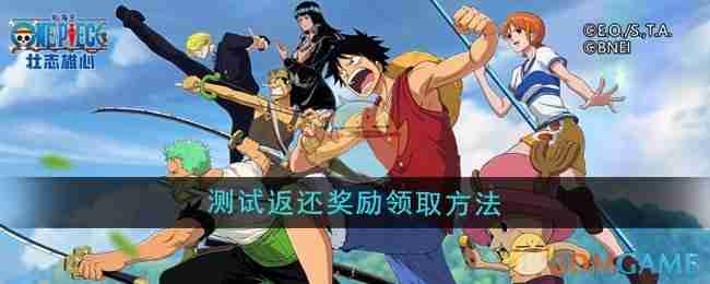 《航海王壯志雄心》測試返還獎勵領(lǐng)取方法