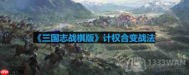 三國志戰(zhàn)棋版計(jì)權(quán)合變戰(zhàn)法怎么樣