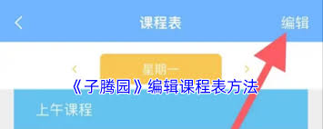 子騰園如何設置課程表