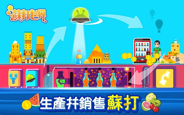 苏打世界官方版