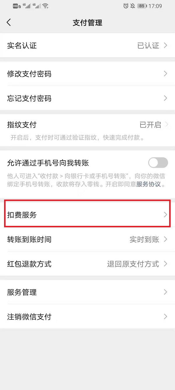 微信扣費服務在什么地方關掉