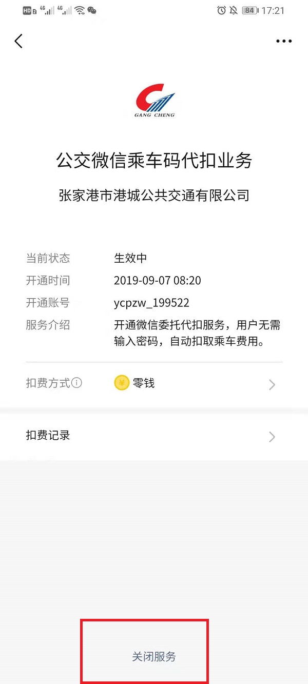 微信扣費服務在什么地方關掉