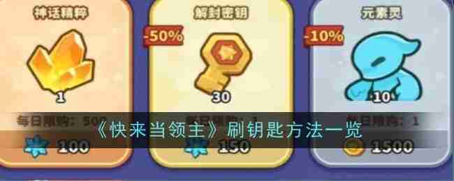 《快來當(dāng)領(lǐng)主》刷鑰匙方法一覽