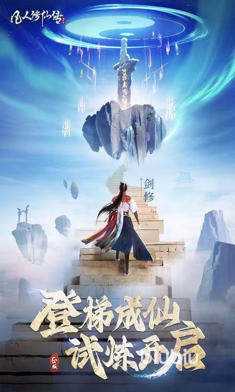 凡人修仙傳人界篇手游六道怎么玩 凡人修仙傳人界篇手游六道玩法攻略