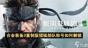 合金裝備3重制版獵狐部隊成就怎么解鎖