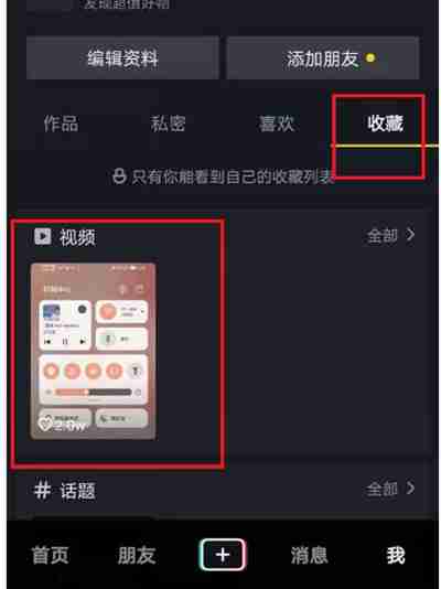 抖音收藏的好友視頻怎么分享給好友