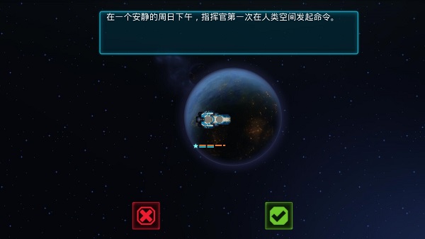 作战部队先驱号全飞船汉化版