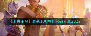 上古王冠100抽禮包碼是啥