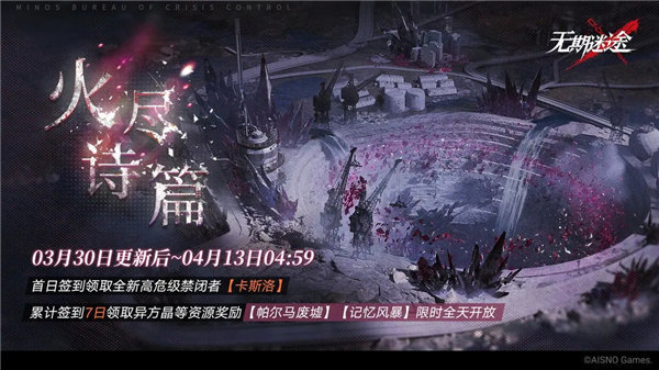 無期迷途卡斯洛怎么獲取 無期迷途火盡詩篇簽到活動(dòng)介紹