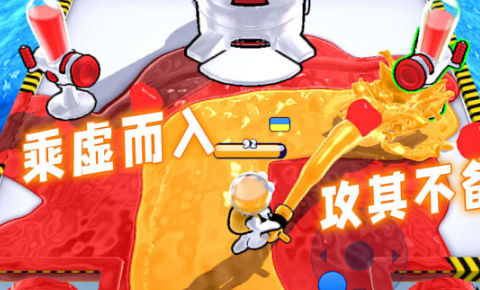 夏日派对大战2