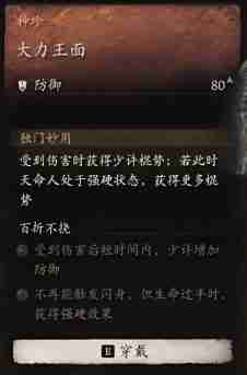 黑神話悟空大力王面效果是什么 大力王面的威力展現(xiàn)