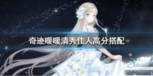 奇跡暖暖清秀佳人高分搭配?奇跡暖暖清秀佳人怎么高分