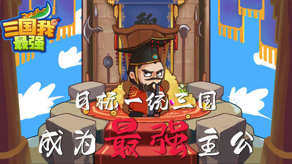 三国我最强免广告版3