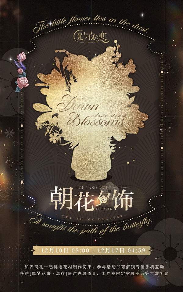 光與夜之戀朝花夕飾溫存怎么玩 光與夜之戀朝花夕飾溫存活動(dòng)介紹