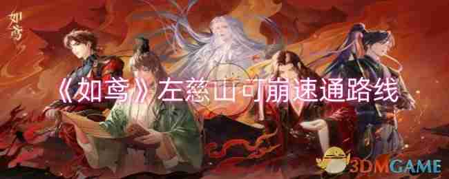 《如鳶》左慈山可崩速通路線