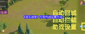 龍石戰(zhàn)爭(zhēng)行軍作戰(zhàn)怎么設(shè)置