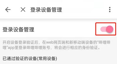嗶哩嗶哩登錄驗(yàn)證在什么地方關(guān)掉