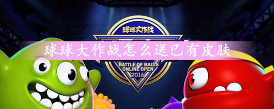 球球大作戰(zhàn)怎么贈送皮膚給別人:皮膚贈送操作
