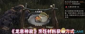 龍息神寂烹飪材料怎么獲取