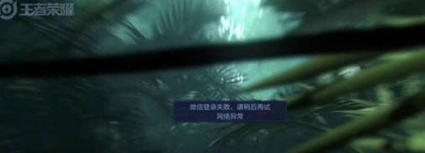 王者榮耀微信登錄失敗怎么解決