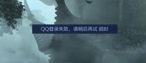 王者榮耀微信登錄失敗怎么解決