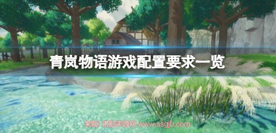 青嵐物語游戲配置怎么樣