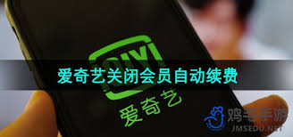 如何取消愛奇藝體育會員自動續(xù)費(fèi)