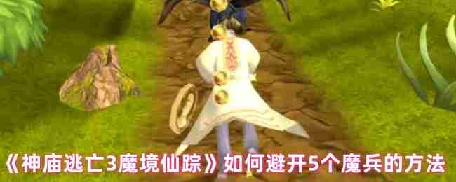 《神廟逃亡3魔境仙蹤》避開(kāi)5個(gè)魔兵的方法