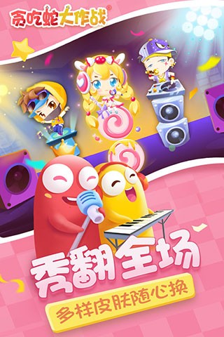 贪吃蛇大作战联机版