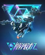 解限機劍龍進階挑戰(zhàn)怎么玩