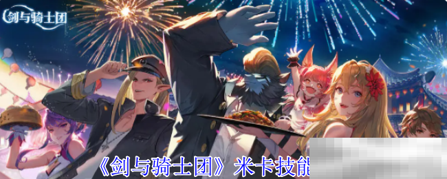 《劍與騎士團(tuán)》米卡技能介紹