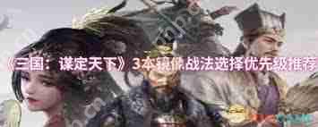 三國謀定天下1本鏡像戰(zhàn)法如何選擇-三國謀定天下1本鏡像戰(zhàn)法選哪個(gè)好