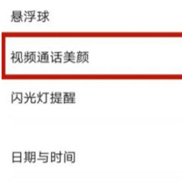 1672901876354426.png 華為榮耀手機(jī)微信視頻美顏怎么操作