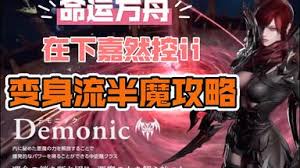 命運方舟惡魔利刃變身流半魔玩法攻略